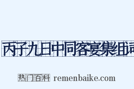 丙子九日中同客宴集组词是什么意思的图片